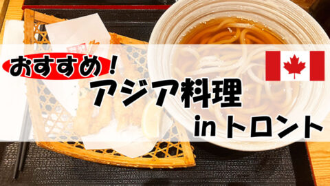 トロントでおすすめアジア料理