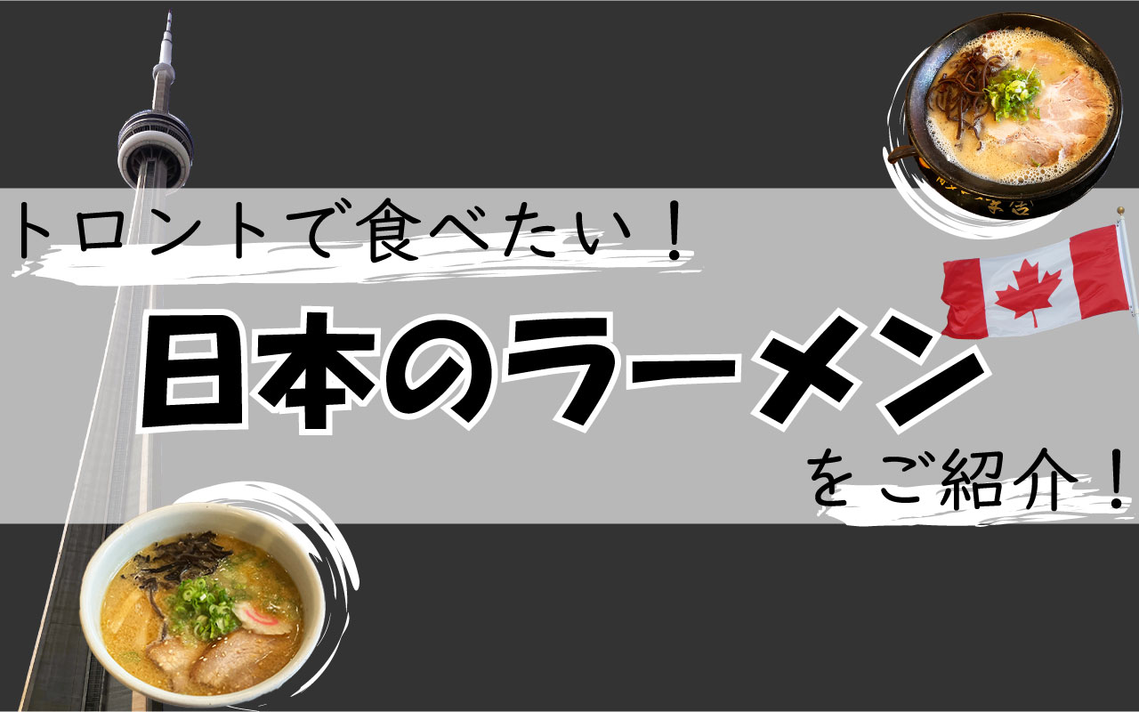 トロントで食べたい！日本のラーメンをご紹介！